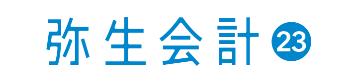 弥生会計 23 スタンダード